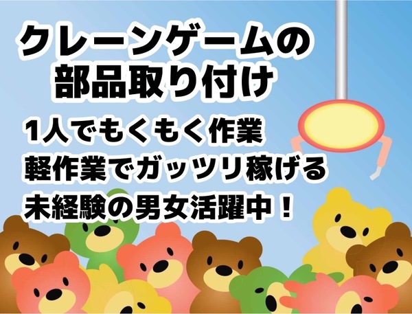 クレーンゲームの組立（株式会社フェイト ヒューマンリソース課）