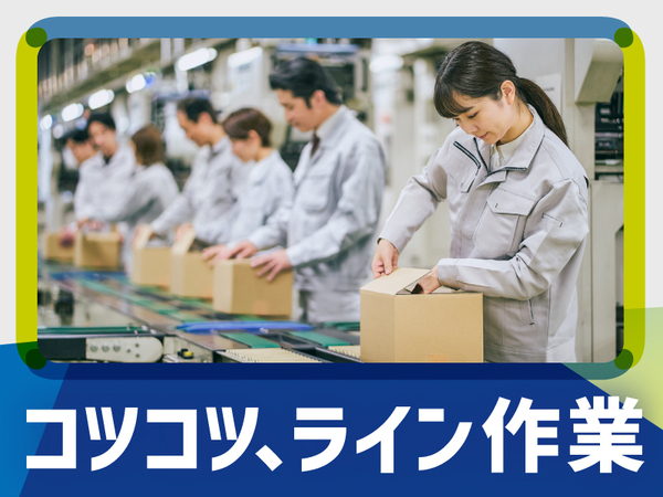 長期/1か月以上のお仕事黙々作業★土日休み★残業少なめ★検品・選...